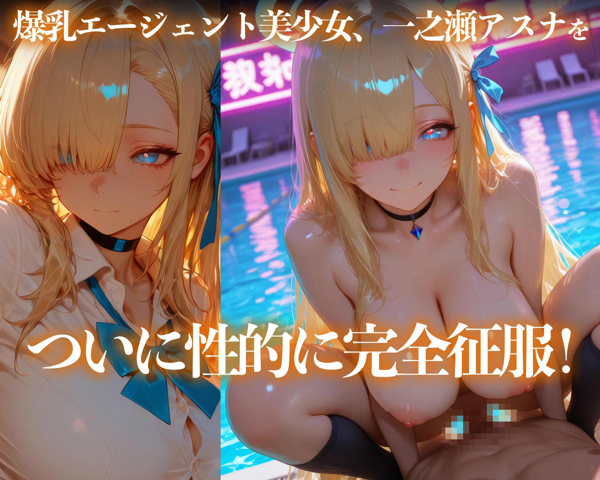 【イラスト＋アニメ付き】一之瀬アスナ服従！天真爛漫エージェント肉便器調教記録〜アスナのムチムチ極上おま●こ24時間搾精耐久〜 - サンプル画像 2