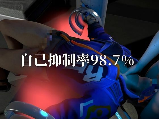 従順化処理中 ―自己抑制率98.7％、従順化完了まであと少し―― - サンプル画像 3