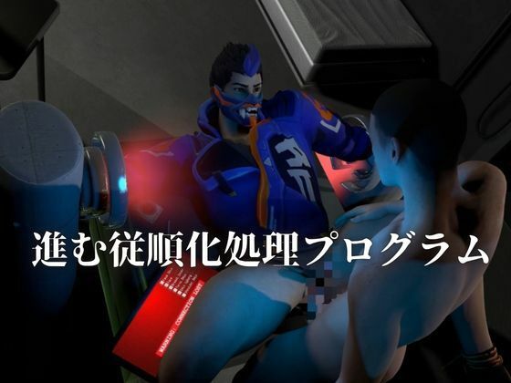 従順化処理中 ―自己抑制率98.7％、従順化完了まであと少し―― - サンプル画像 4
