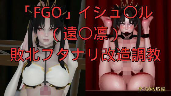 「FGO」イシュ〇ル（遠〇凛）敗北フタナリ改造調教