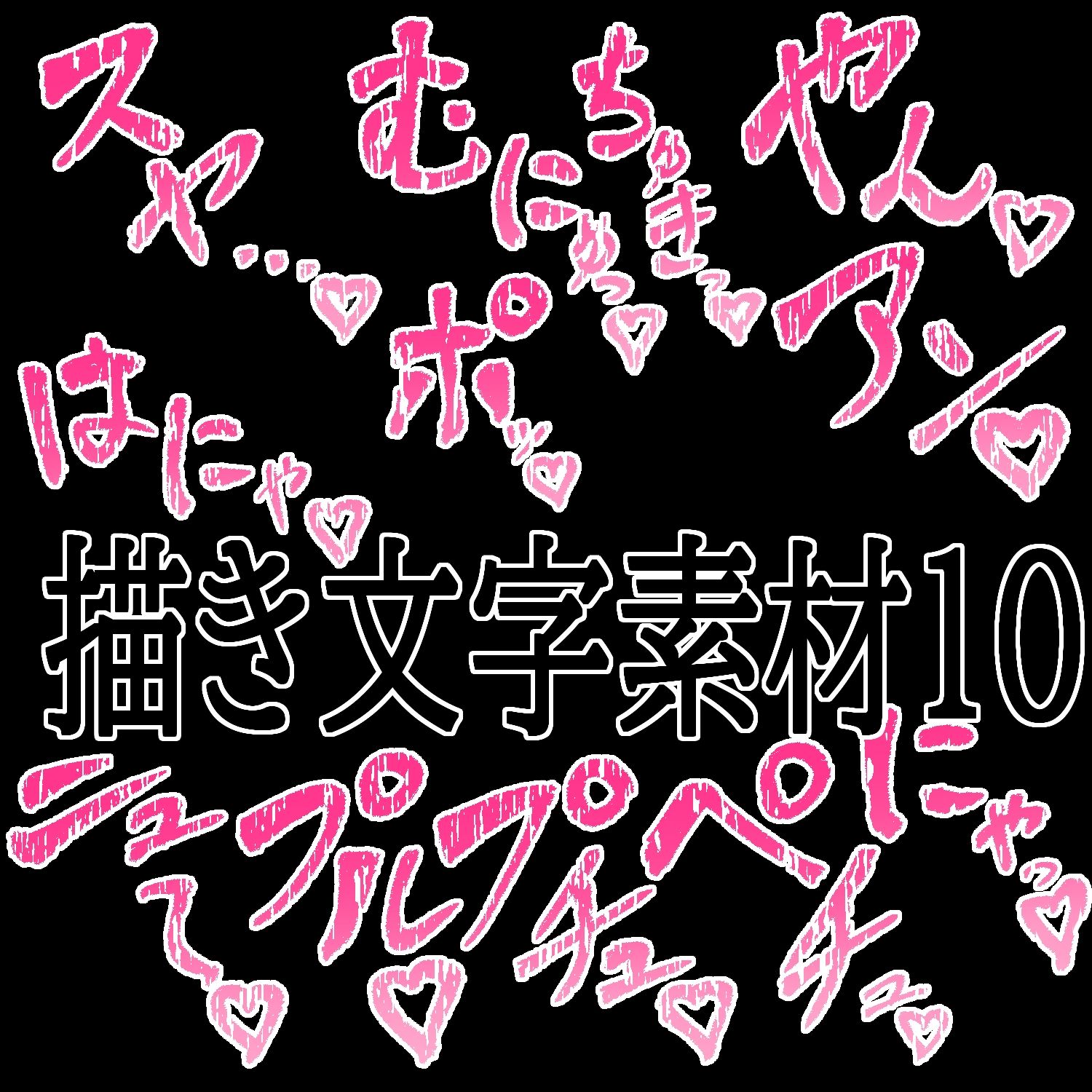 えっちな描き文字素材10 - サンプル画像 1