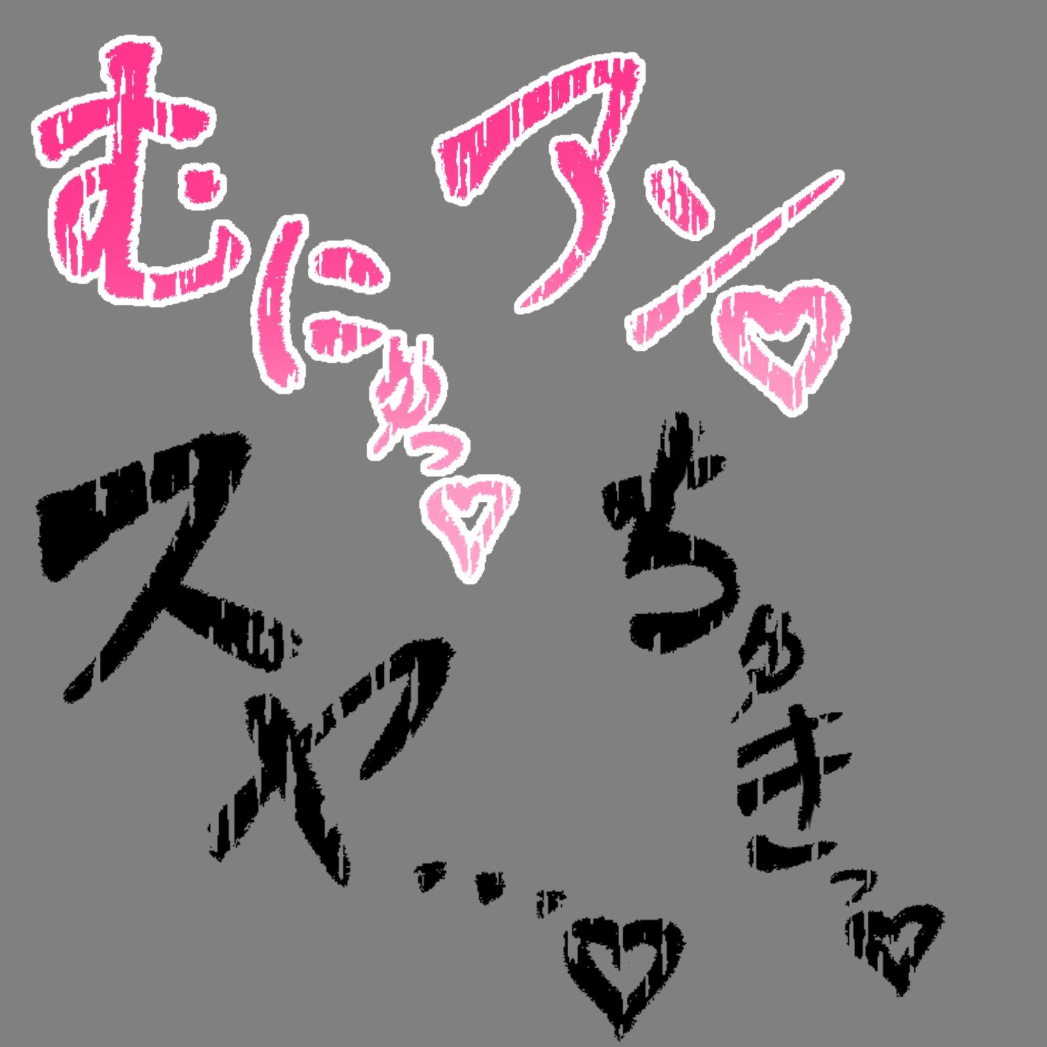 えっちな描き文字素材10 - サンプル画像 3