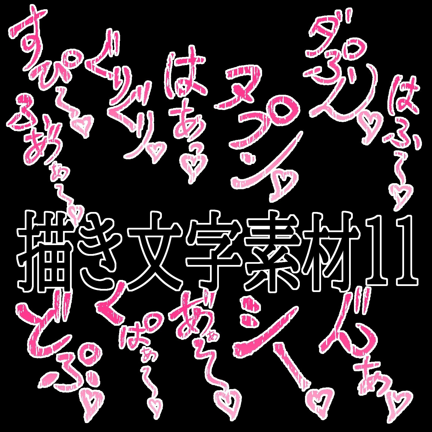 えっちな描き文字素材11 - サンプル画像 1
