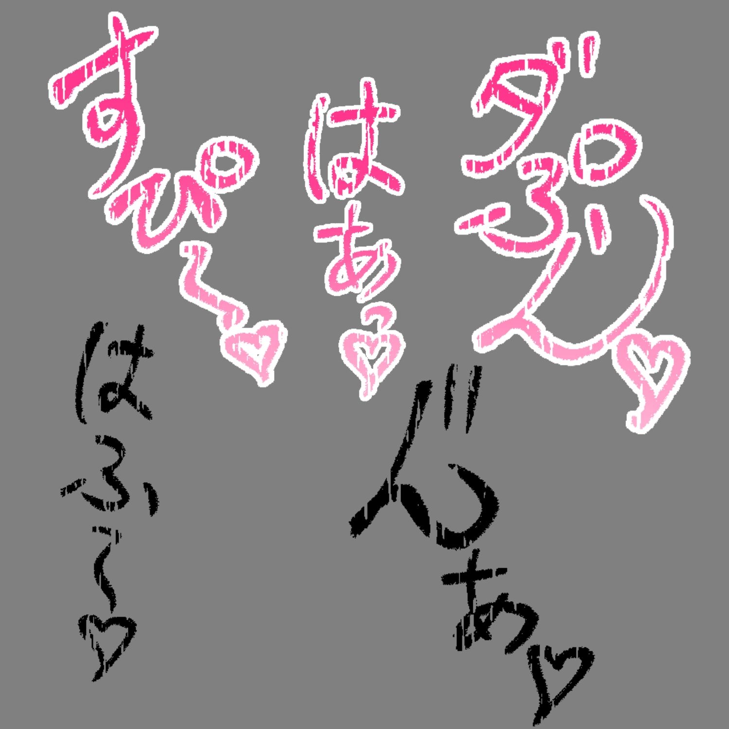 えっちな描き文字素材11 - サンプル画像 3