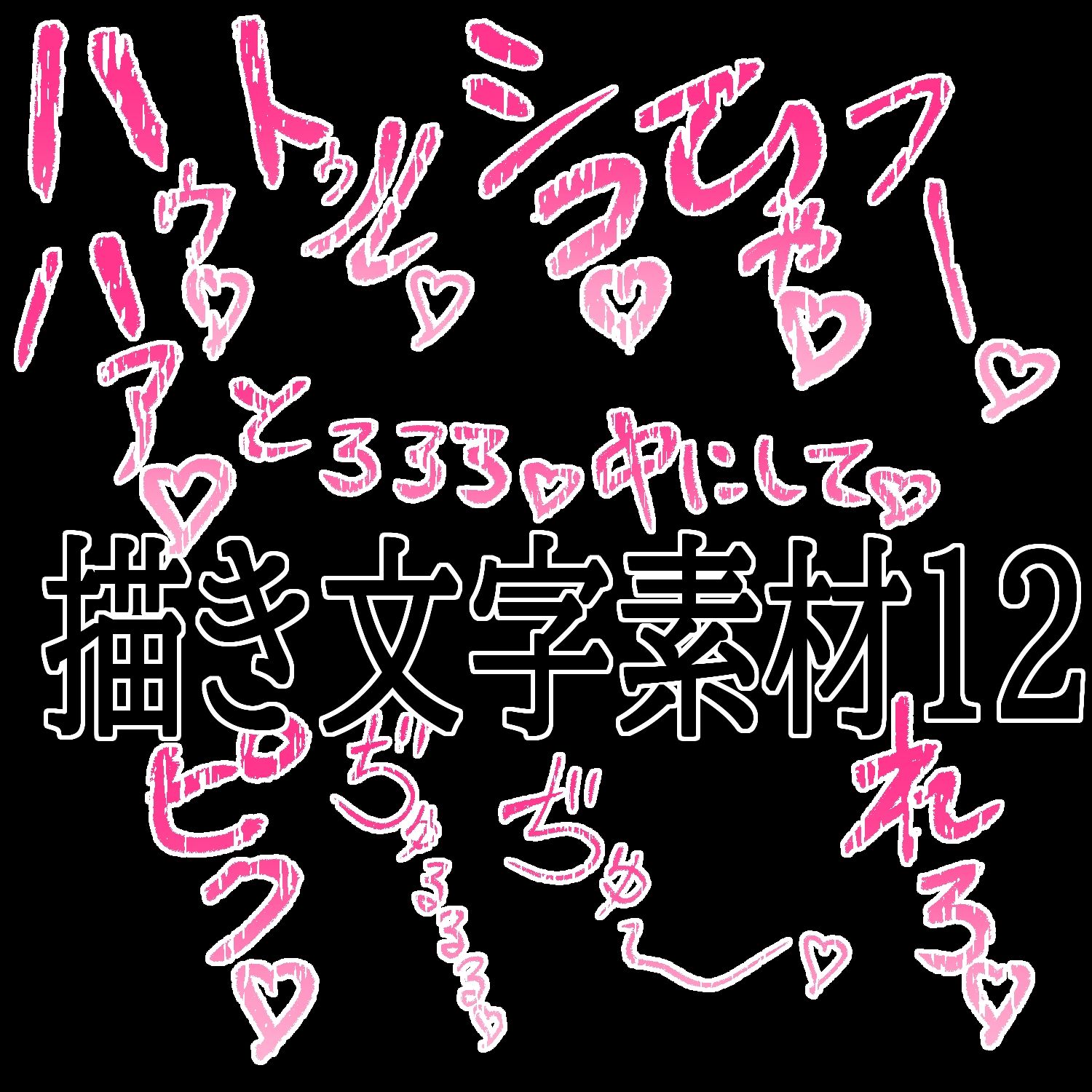 えっちな描き文字素材12 - サンプル画像 1