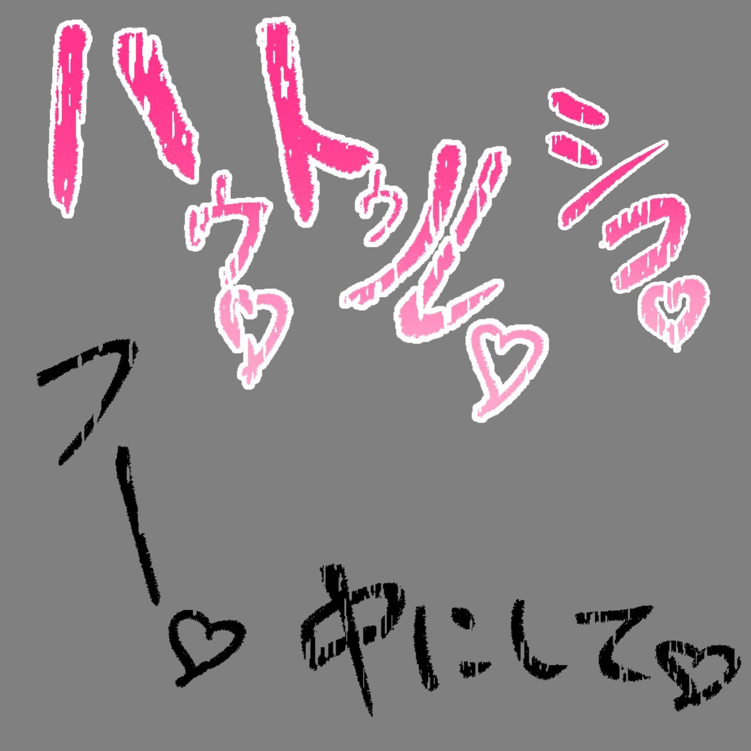 えっちな描き文字素材12 - サンプル画像 3