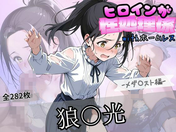 ヒロインが性処理係withホームレス  ーメダ〇スト狼〇光編ー