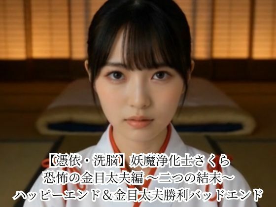 【憑依・洗脳】妖魔浄化士さくら 恐怖の金目太夫編 〜二つの結末〜 ハッピーエンド＆金目太夫勝利バッドエンド