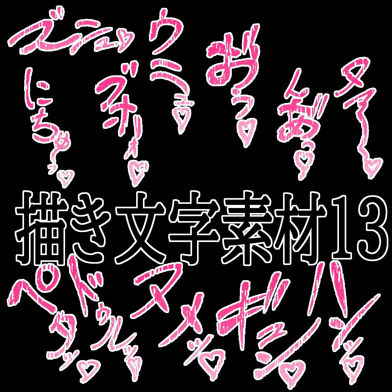 えっちな描き文字素材13 - サンプル画像 1