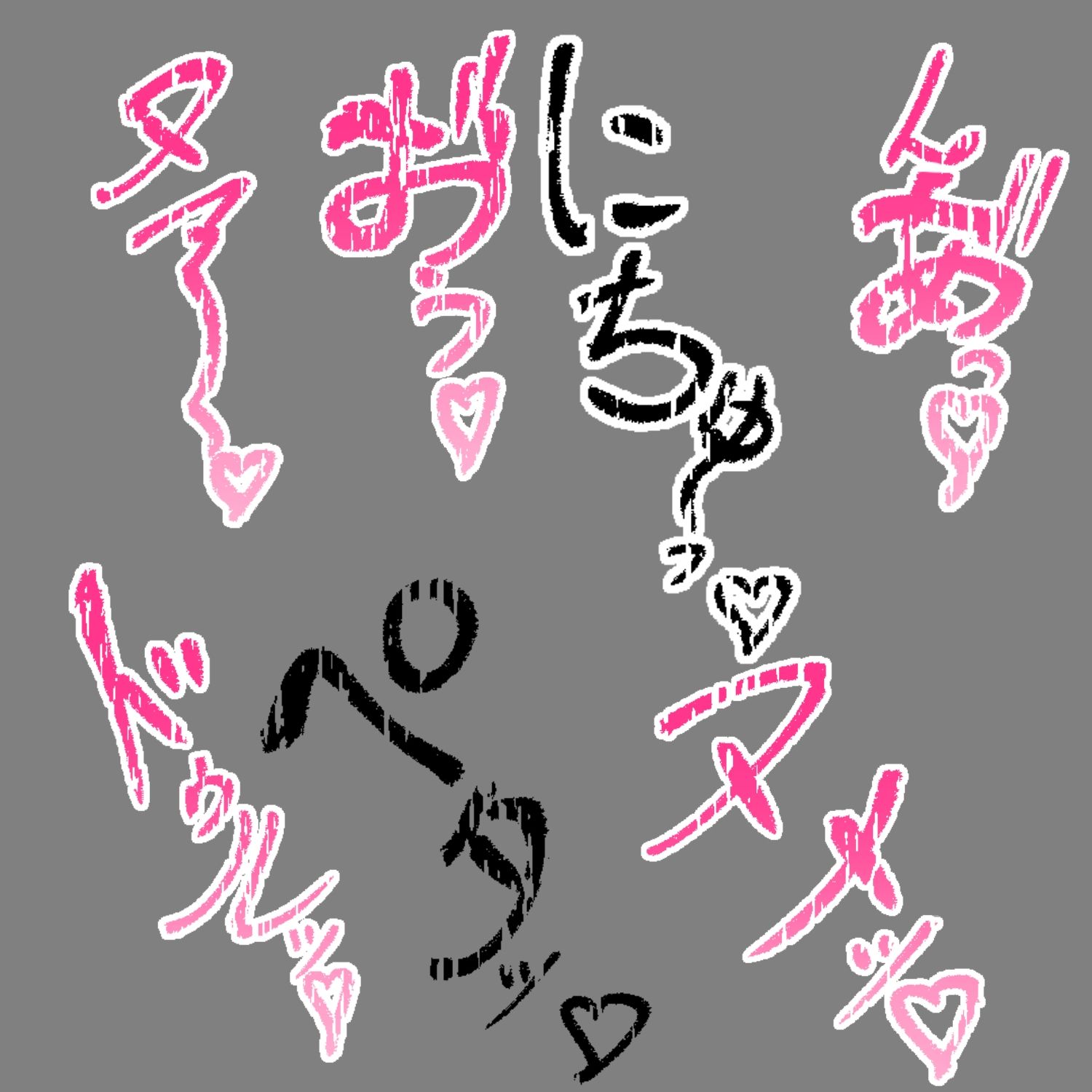 えっちな描き文字素材13 - サンプル画像 3