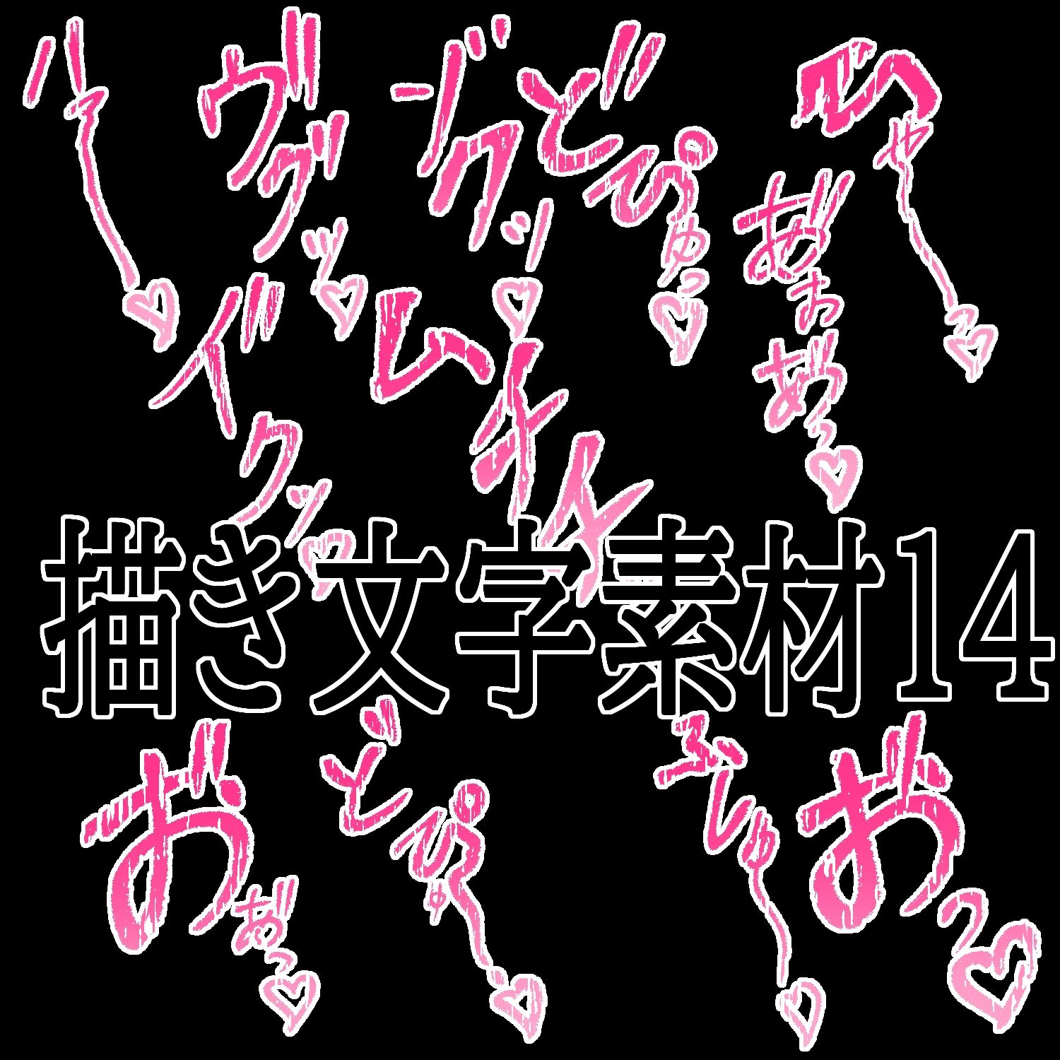 えっちな描き文字素材14 - サンプル画像 1