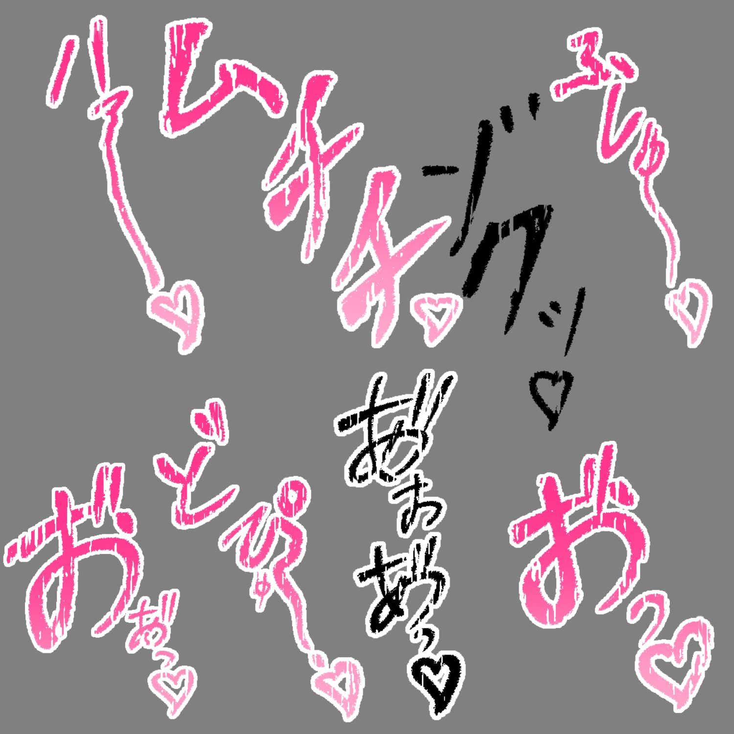 えっちな描き文字素材14 - サンプル画像 3