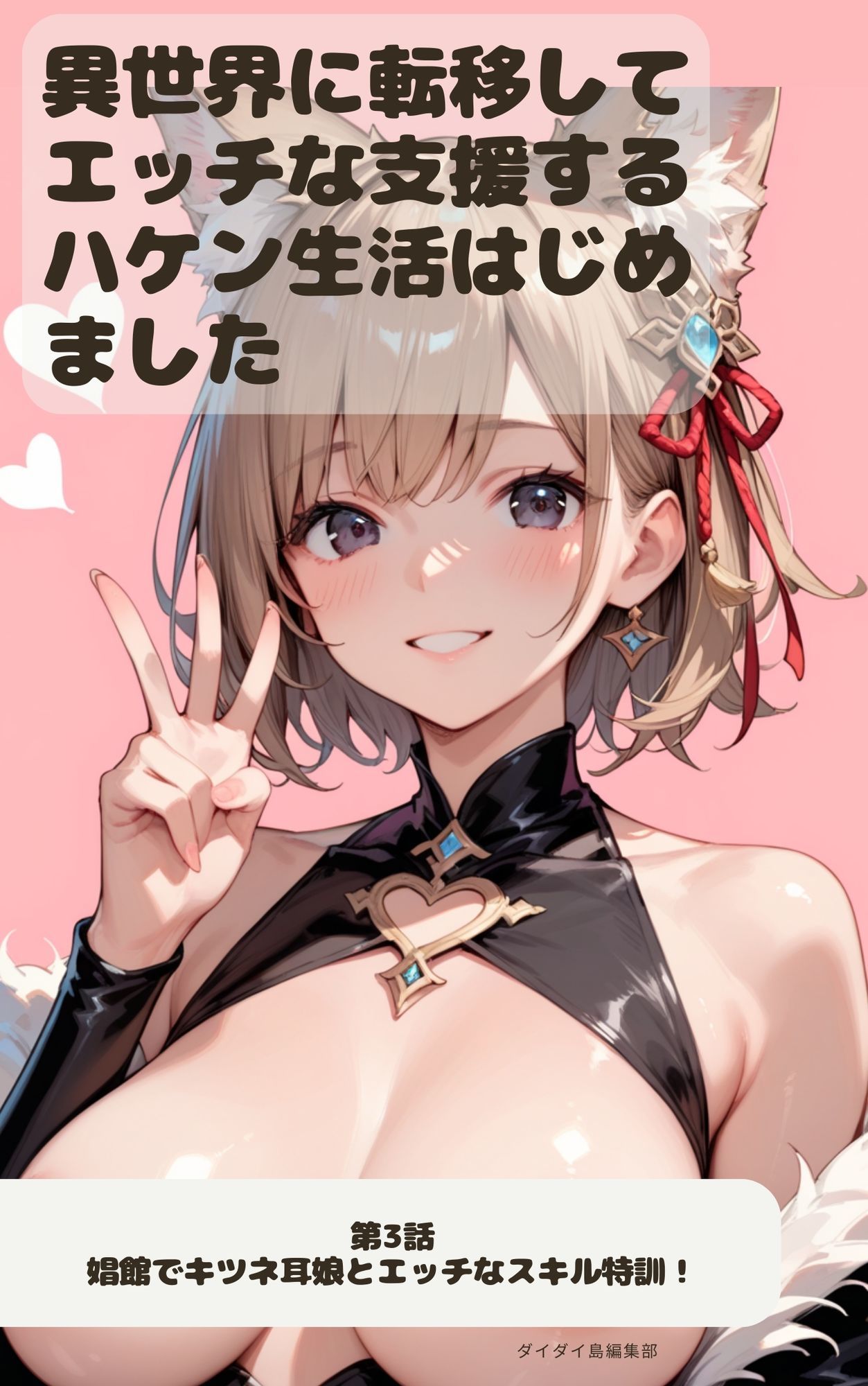 異世界に転移してエッチな支援するハケン生活はじめました 第3話 - サンプル画像 1