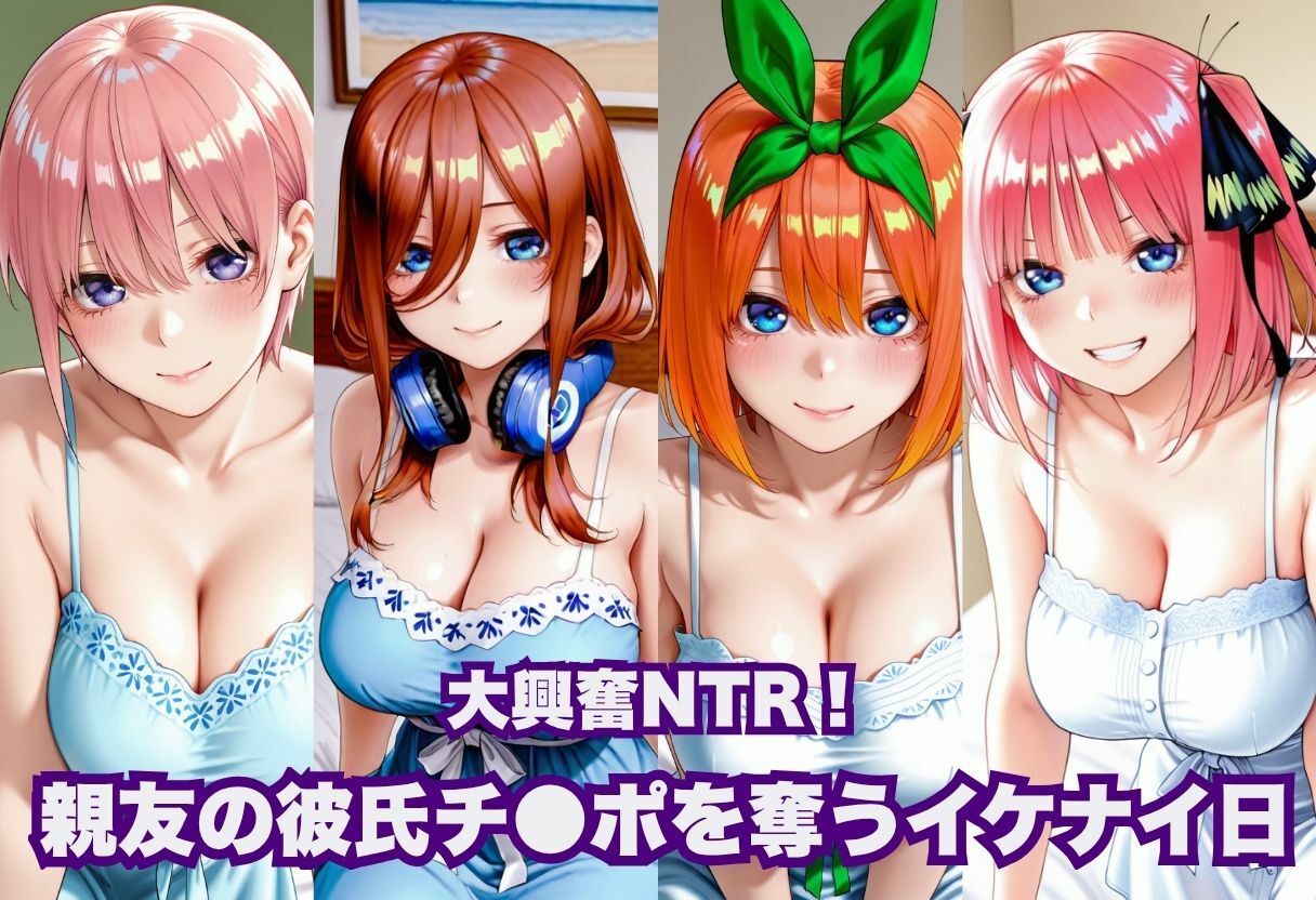 大興奮NTR！親友の彼氏チ●ポを奪うイケナイ日 - サンプル画像 1