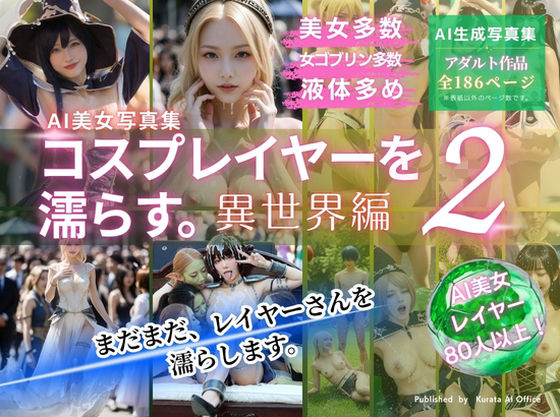 コスプレイヤーを濡らす。2  異世界編