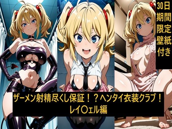 ザーメン射精尽くし保証！？ヘンタイ衣装クラブ！レイ〇ェル編