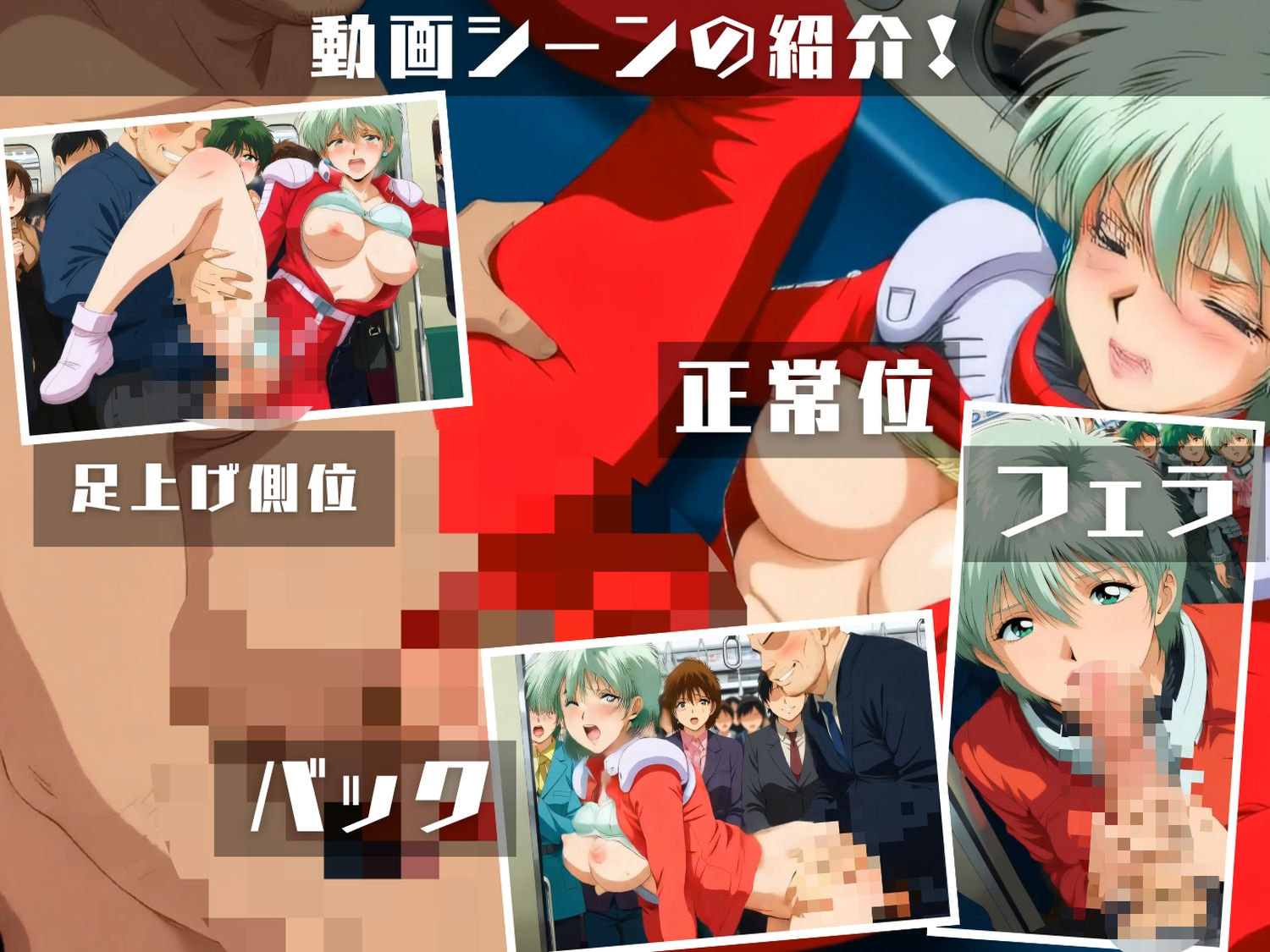 機動戦士ガ●ダム 第08MS小隊〜電車密着性戦 ザクより熱い4人の吐息〜 CG集と動画のお得な【セット作品】 - サンプル画像 1