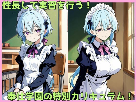 奉仕学園実習編02 パイパン開発済清楚メイド - サンプル画像 1