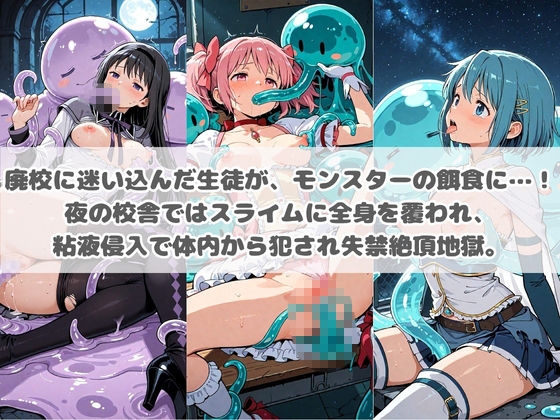 廃校のモンスターの餌食 魔〇少女まどか☆マギカ - サンプル画像 1