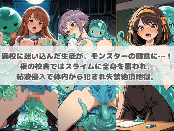 廃校のモンスターの餌食 涼〇ハルヒの憂鬱 - サンプル画像 1