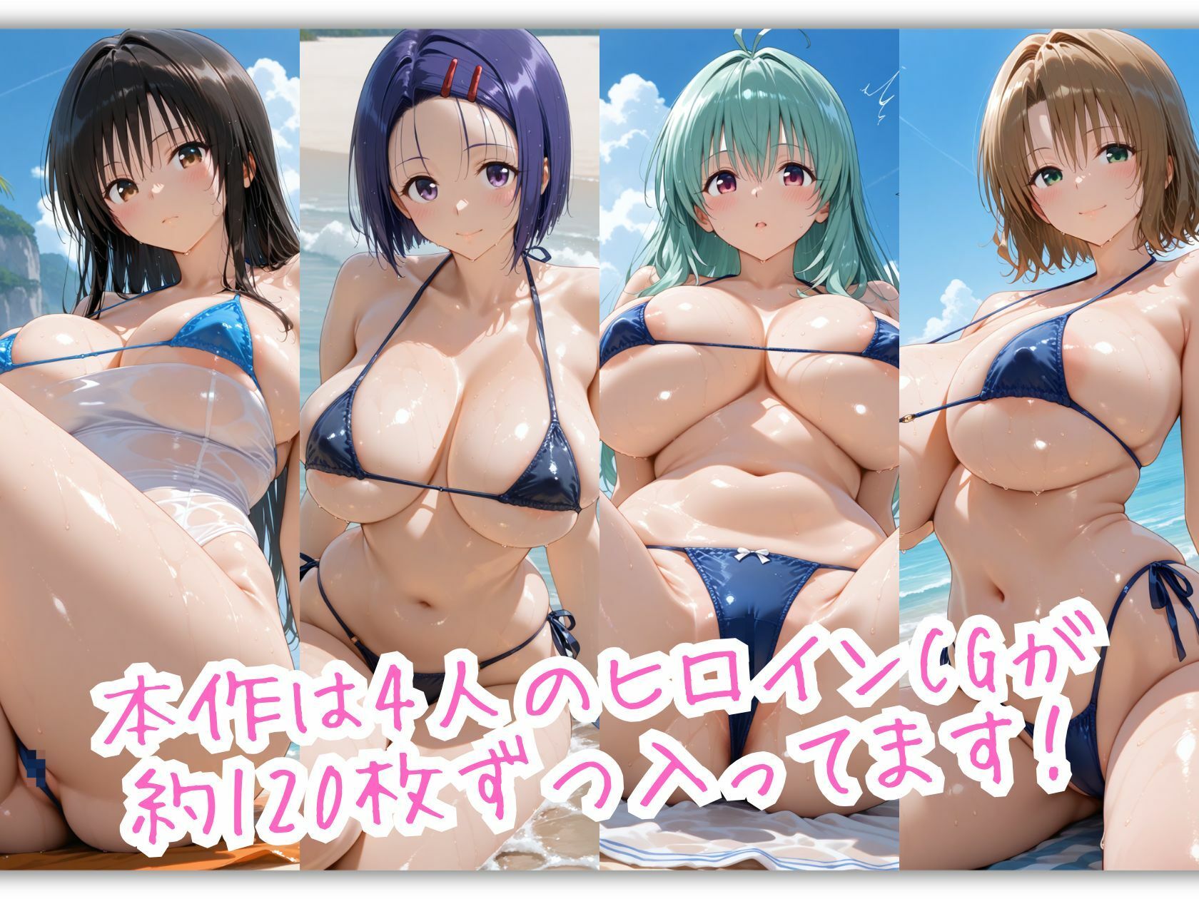 爆乳とらぶる4人娘がマイクロビキニでビーチに集合 ぬるぬる海辺スペシャル - サンプル画像 2