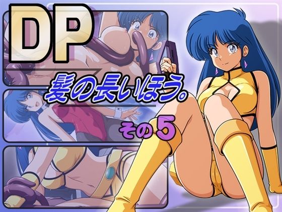 DP髪の長いほう。その5
