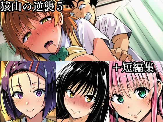 猿山の逆襲 総集編1 - サンプル画像 1