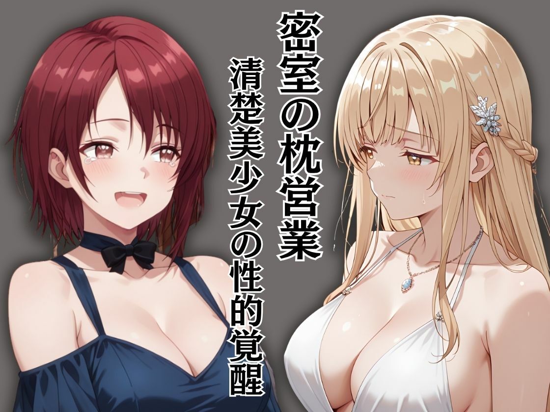 学園のアイドル様が枕営業していた件 - サンプル画像 1