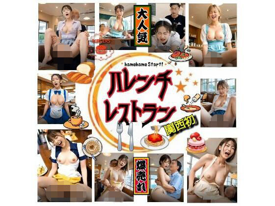 【★興奮夢企画】ハレンチレストラン『関西初』〜hamehame start！