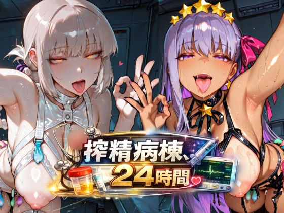 搾精病棟24時間 - サンプル画像 1