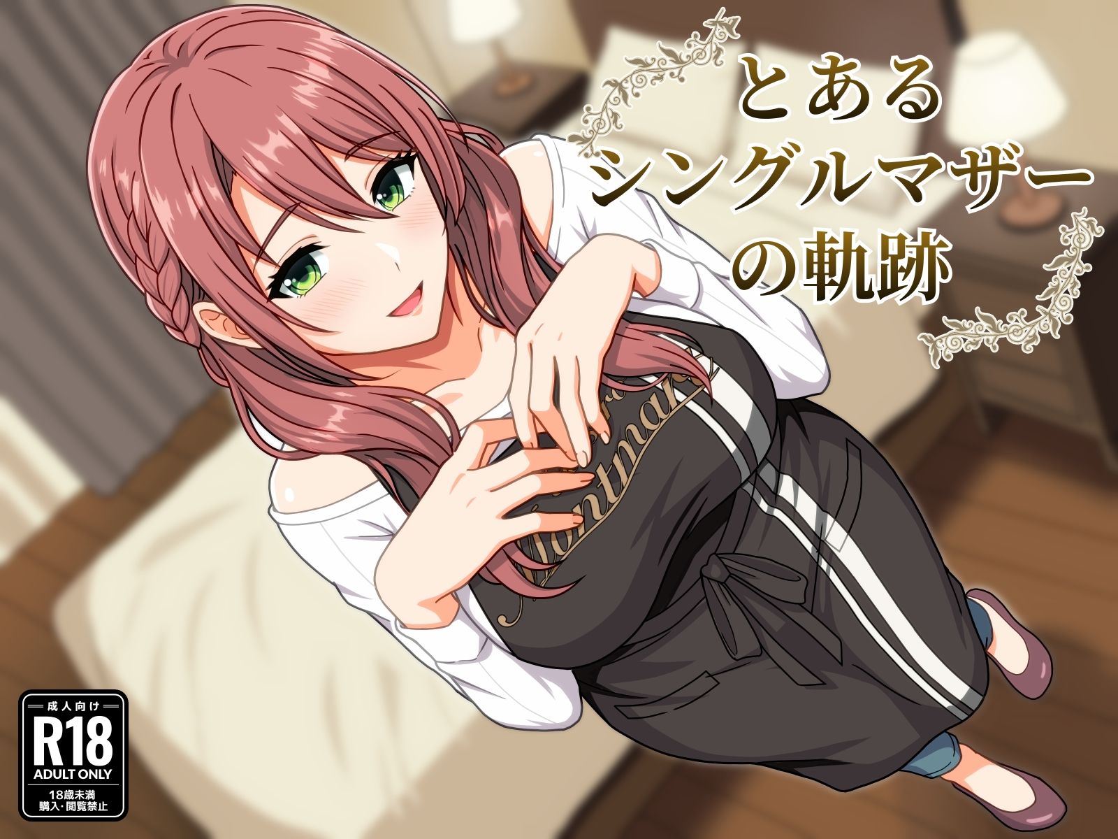 とあるシングルマザーの軌跡 - サンプル画像 1