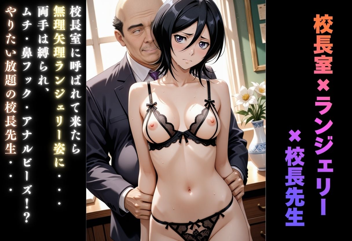 【学園ヒロイン〜俺たちの肉便器】〜ブリ◯チ〜朽木ル◯ア編〜 - サンプル画像 8