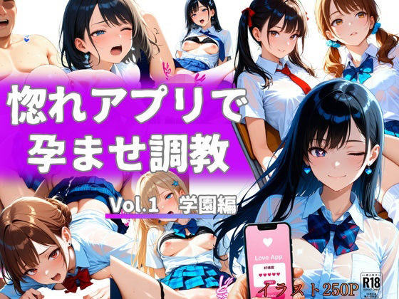 惚れアプリで孕ませ調教 Vol.1 学園編