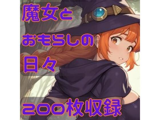 魔女とおもらしの日々