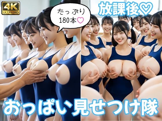 【即ヌキ180本】放課後おっぱい見せつけ隊 〜Vol.3「スク水」編〜