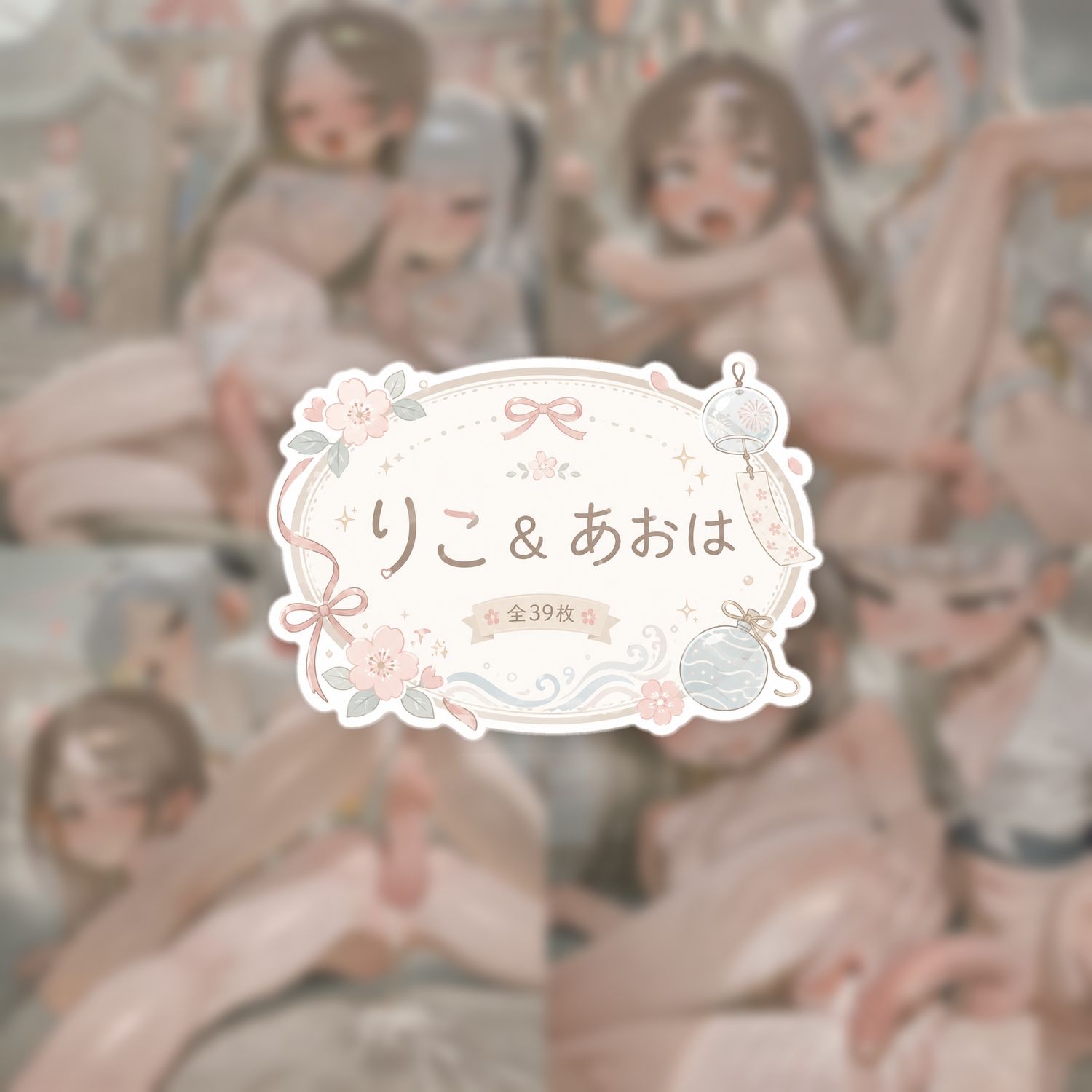 りこ＆あおは 夏祭りCGセット （ふた×女） - サンプル画像 5