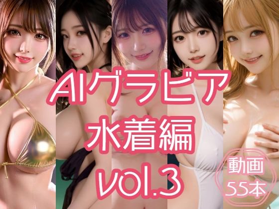 AIグラビア 水着編 VOL.3