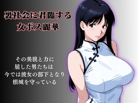 キモおじの標的:組織の女ボス編:motion picture V6 - サンプル画像 1