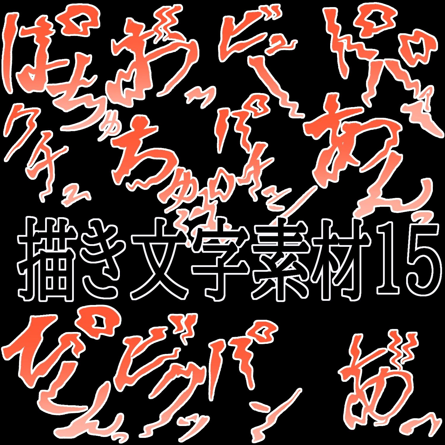 えっちな描き文字素材15 - サンプル画像 1