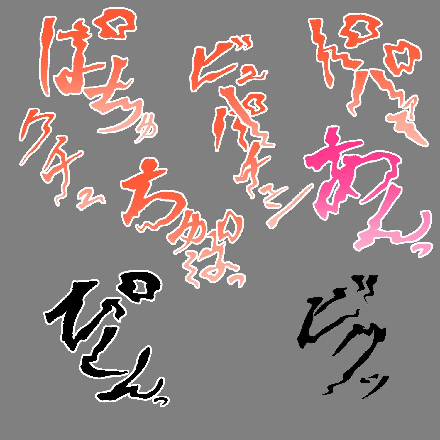 えっちな描き文字素材15 - サンプル画像 2