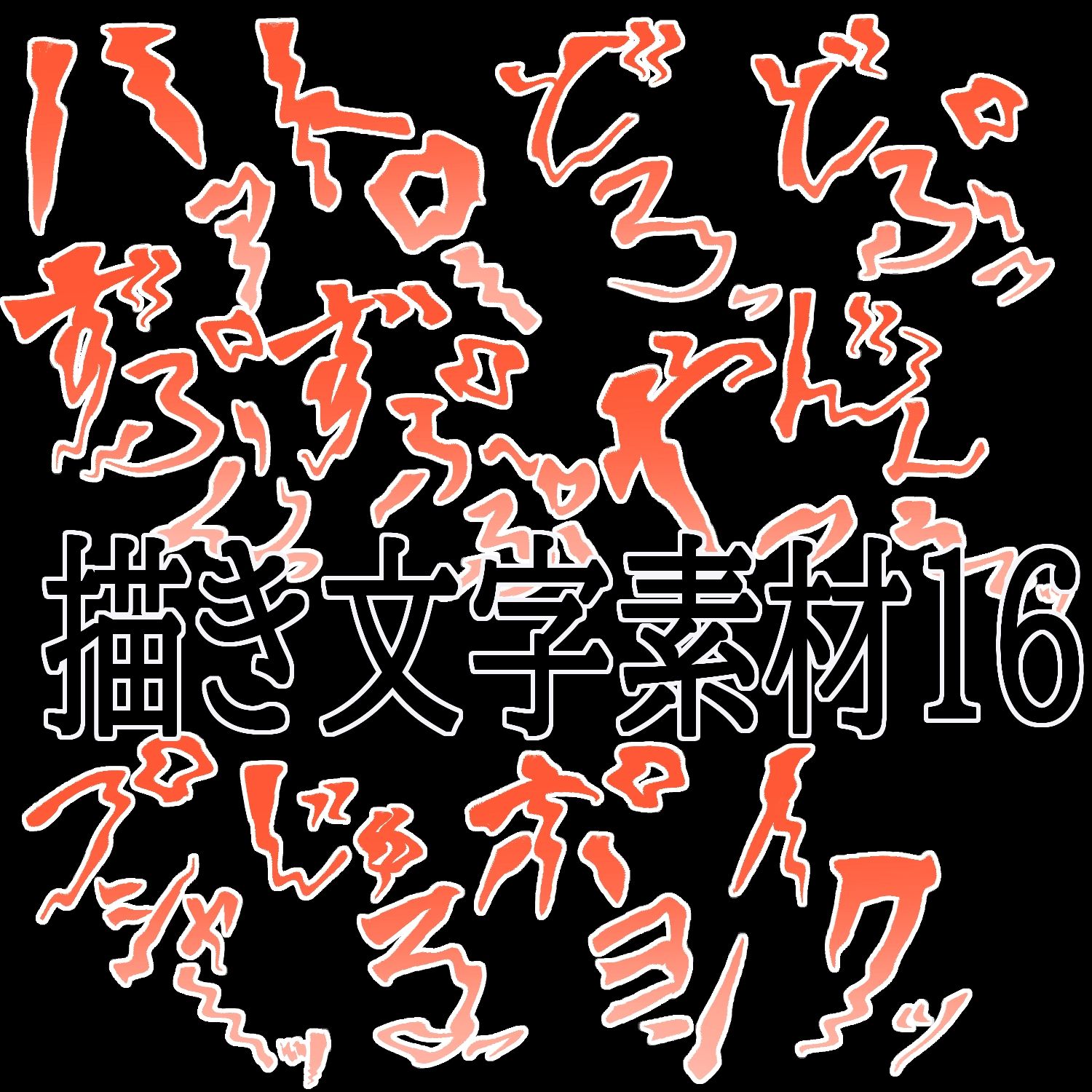 えっちな描き文字素材16 - サンプル画像 1