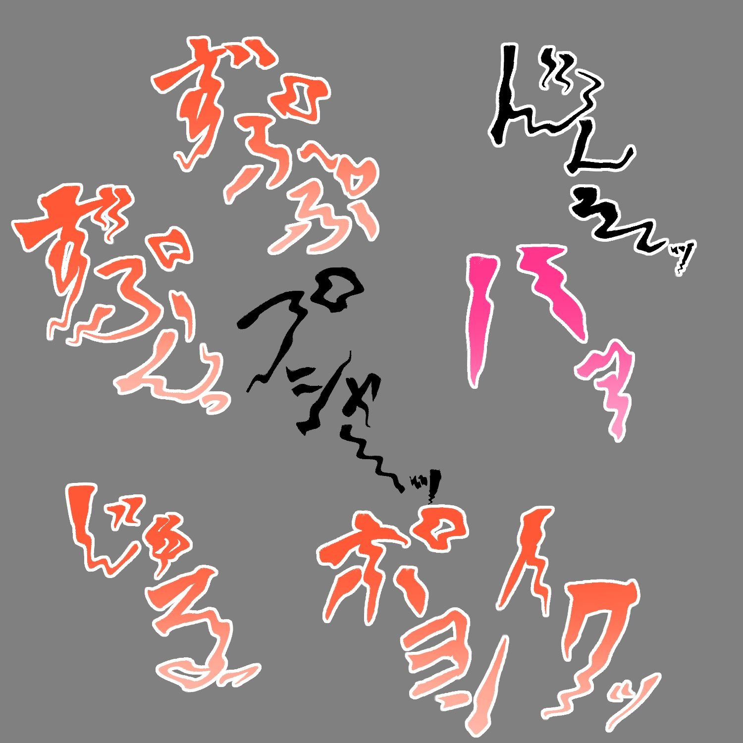 えっちな描き文字素材16 - サンプル画像 2