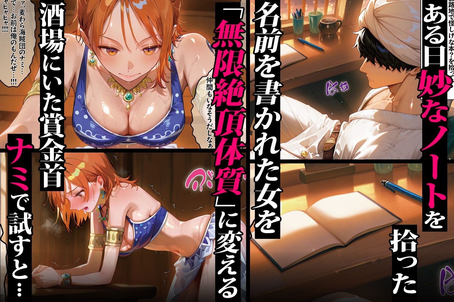 メスノート 〜無限絶頂に堕ちるヒロイン達 ナミ＆ビビ編〜 - サンプル画像 1