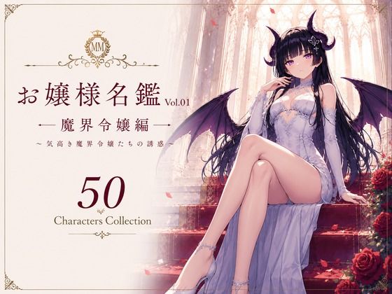 お嬢様名鑑 Vol.01 魔界令嬢編 〜気高き魔界令嬢たちの誘惑〜