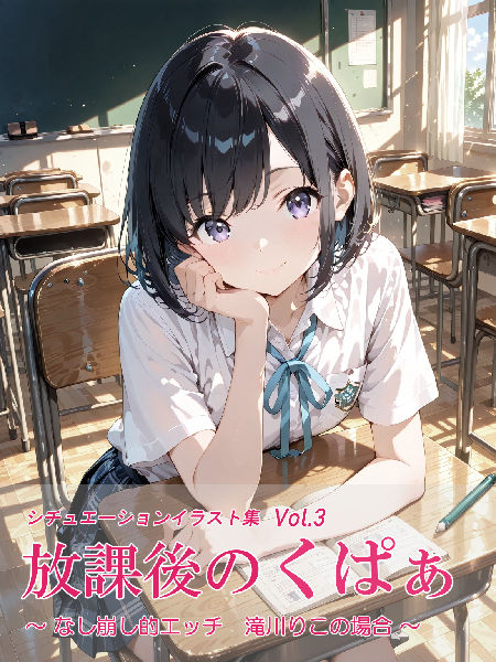 放課後のくぱぁ  〜なし崩し的エッチ  滝川りこの場合〜 - サンプル画像 7