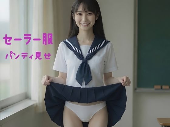 セーラー服  パンティ見せ 淫語と聖水を添えて