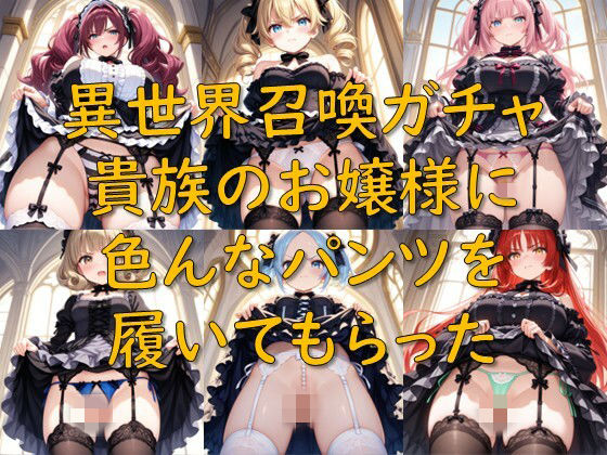 異世界召喚ガチャ_貴族のお嬢様に色んなパンツを履いてもらった