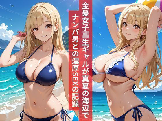 女子校生真夏の爆乳金髪ギャルは止まらない 海辺でナンパ男と濃密イチャラブSEX - サンプル画像 1
