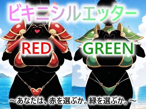 ビキニシルエッター  RED/GREEN  あなたは、赤を選ぶか。緑を選ぶか。