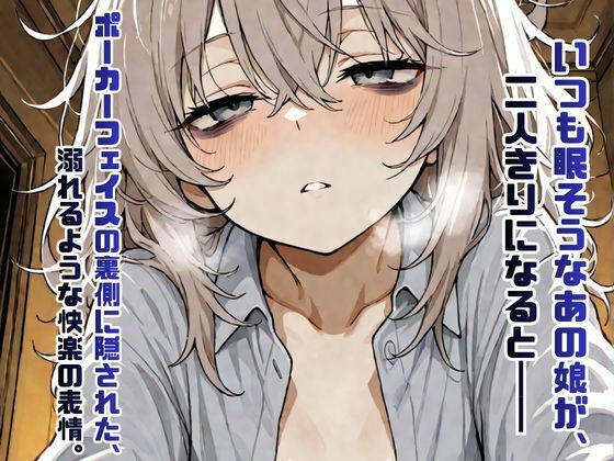 ジト目不健康系女子の秘密の記録【AIイラスト集・200枚超】